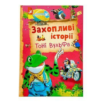 Захопливі історії Тоні Вульфа 11280 фото