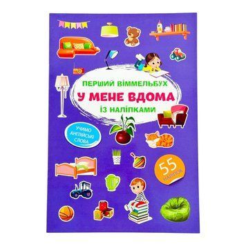 Перший віммельбух із наліпками. У мене вдома 11584 фото