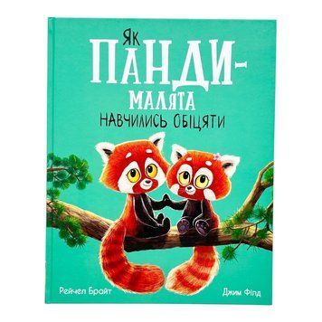 Як панди-малята навчились обіцяти. Маленькі історії про чудеса та дружбу 11180 фото