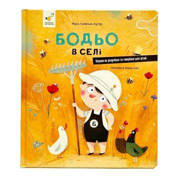 Бодьо в селі 10017 фото