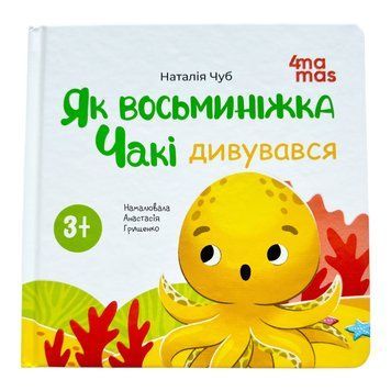 Як восьминіжка Чакі дивувався 10879 фото