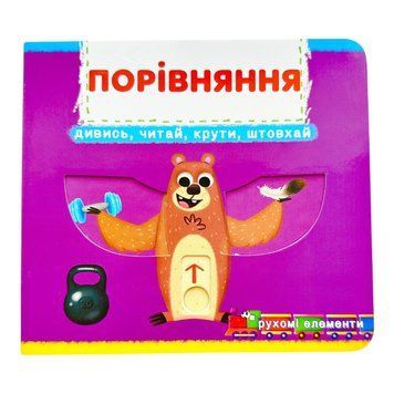 Порівняння. Книжка з механізмами. Перша книжка з рухомими елементами. Дивись, читай, крути, штовхай 10726 фото