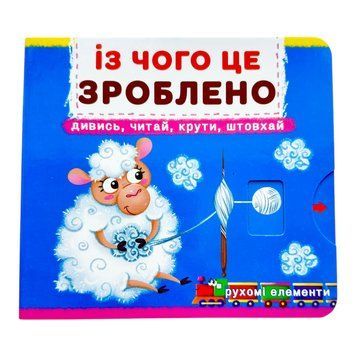 Із чого це зроблено. Книжка з механізмами. Перша книжка з рухомими елементами. Дивись, читай, крути, штовхай 10173 фото