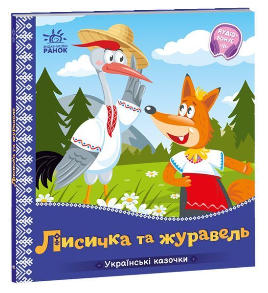 Українські казочки: Лисичка та журавель 10378 фото