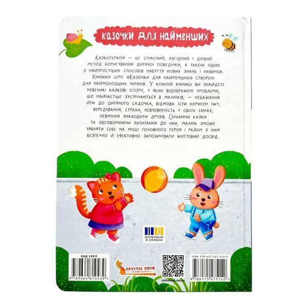 Казочки-слухнянки. Долаю вередування та капризи! 10548 фото