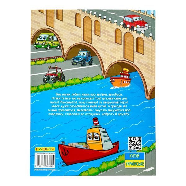 Казки на колесах. Велика книга 11380 фото