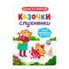 Казочки-слухнянки. Долаю вередування та капризи! 10548 &ndash; фото 1