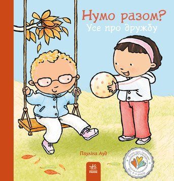 Дітям про інтимне: Нумо разом? Усе про дружбу 10668 фото