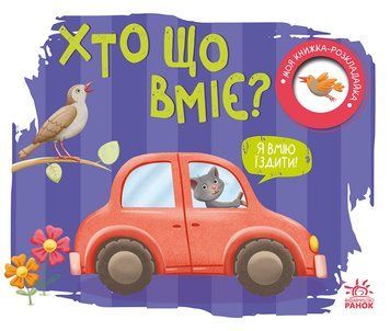 Моя книжка-розкладайка: Хто що вміє? 10597 фото