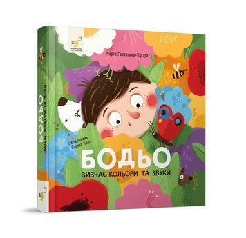 Бодьо вивчає кольори та звуки 11030 фото