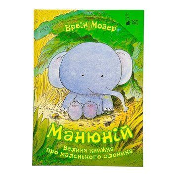 Манюній. Велика книжка про маленького слоника 10016 фото
