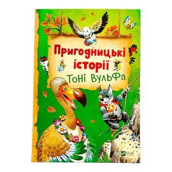 Пригодницькі історії Тоні Вульфа 11281 фото