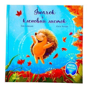 Зворушливі книжки: Їжачок і кленовий листок 10547 фото