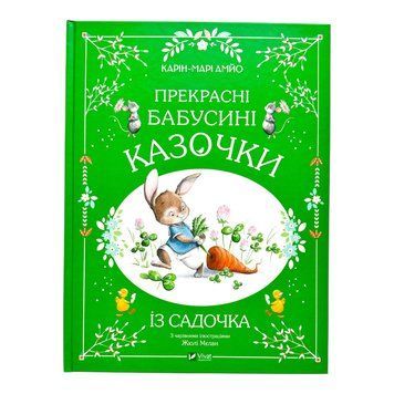 Прекрасні бабусині казочки з садочка 10325 фото