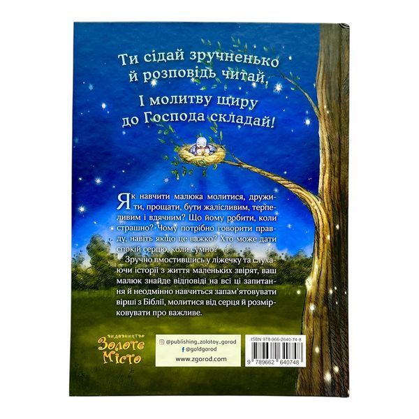 5 хвилин перед сном. Біблійні історії для малят 11381 фото