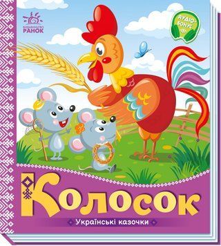 Українські казочки: Колосок 10376 фото
