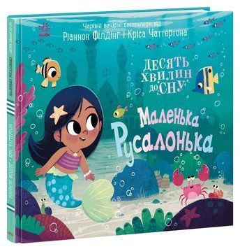10 хвилин до сну: Маленька русалонька 10546 фото