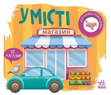 Моя книжка-розкладайка: У місті 10596 фото