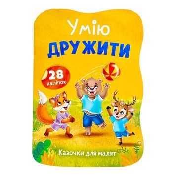 Казочки для малят. Умію дружити 11533 фото