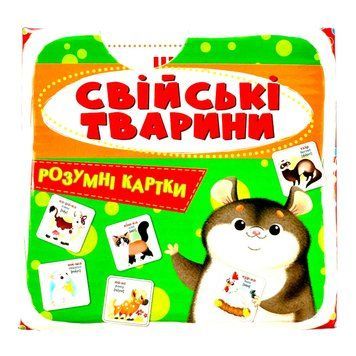 Розумні картки. Свійські тварини. 30 карток 10465 фото