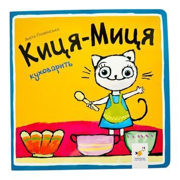 Киця-миця куховарить 10067 фото