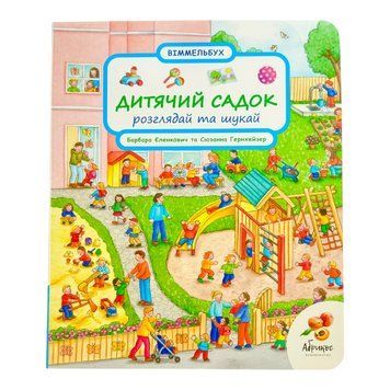 Дитячий садок. Розглядай та шукай (віммельбух) 10222 фото