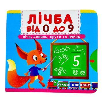 Лічба від 0 до 9. Книжка з механізмом. Перша книжка з рухомими елементами. Лічи, дивись, крути та вчись 10724 фото