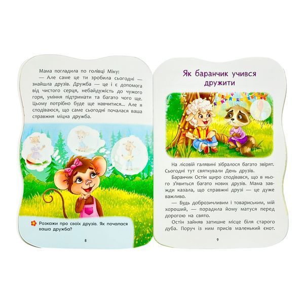 Казочки для малят. Умію дружити 11533 фото
