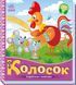 Українські казочки: Колосок 10376 &ndash; фото 1