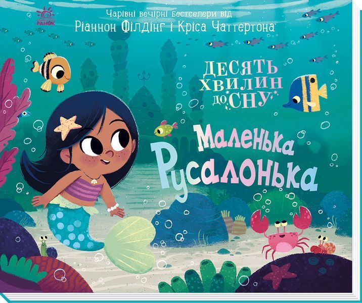 10 хвилин до сну: Маленька русалонька 10546 фото