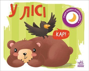 Моя книжка-розкладайка: У лісі 10595 фото