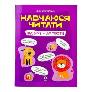 Читанки. Навчаюся читати. Від букв - до текстів 11587 фото