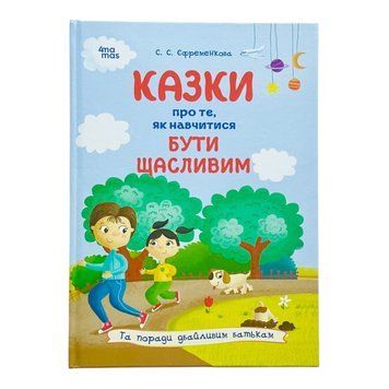 Для турботливих батьків. Казки про те, як навчитися бути щасливим, та поради дбайливим батькам 10782 фото