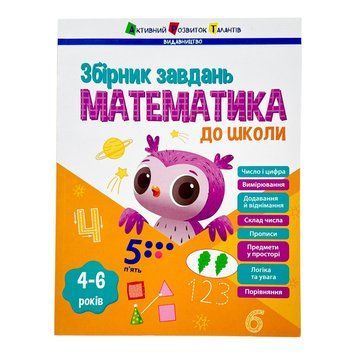 Предметний збірник: Математика до школи 10882 фото