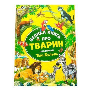 Велика книга про тварин 10323 фото