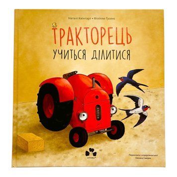 Тракторець учиться ділитися 10932 фото