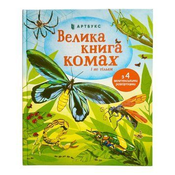 Велика книга комах 11032 фото