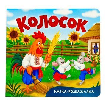 Казка-розважалка. Колосок 11133 фото