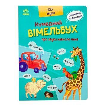 Кумедний вiмельбух про звуки навколо мене 10014 фото