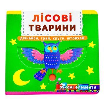 Лісові тварини. Книжка з механізмом. Перша книжка з рухомими елементами. Дізнайся, грай, крути, штовхай 10723 фото