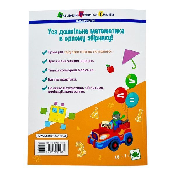 Предметний збірник: Математика до школи 10882 фото