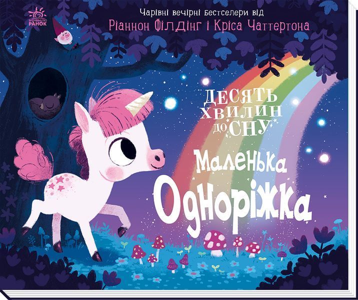 10 хвилин до сну: Маленькка одноріжка 10545 фото
