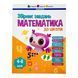 Предметний збірник: Математика до школи 10882 &ndash; фото 1
