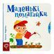 Маленькі помагайки. Сторінки-цікавинки 10982 &ndash; фото 1