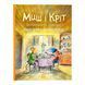Миш і Кріт: Миш і Кріт починають заново 11237 &ndash; фото 1