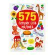 575 перших слів малюка