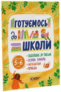 Рік до школи. Готуємось до школи. 5&ndash;6 років 10322 фото