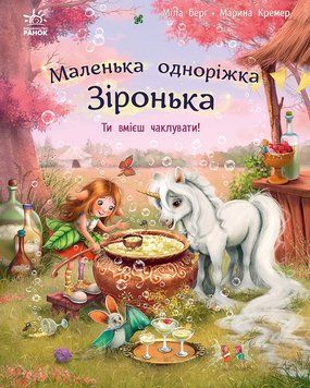 Маленька одноріжка Зіронька: Ти вмієш чаклувати! 10665 фото