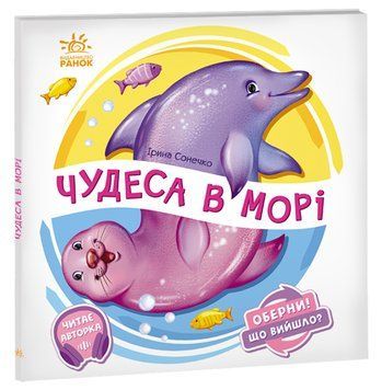 Оберни! Що вийшло?: Чудеса в морі 10065 фото