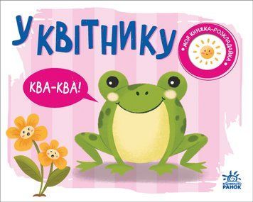 Моя книжка-розкладайка: У квітнику 10594 фото